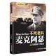 【包郵】二戰(zhàn)風(fēng)云人物 名將解讀 老兵不死：麥克阿瑟美國(guó)的愷撒大帝回憶錄全傳