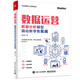 數(shù)據(jù)運(yùn)營：數(shù)據(jù)分析模型撬動新零售實(shí)戰(zhàn)(博文視點(diǎn)出品)