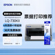 愛(ài)普生（EPSON）LQ-730KII票據針式打印機 營(yíng)改增值稅控發(fā)票專(zhuān)用 面單票據快遞出庫單 打印機7聯(lián)連續打印 【性?xún)r(jià)比推薦】LQ-730KII（多1支原裝色帶）
