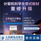 計(jì)算機(jī)科學(xué)概論（第13版）計(jì)算機(jī)科學(xué)基礎(chǔ)理論導(dǎo)引數(shù)據(jù)科學(xué)導(dǎo)論 數(shù)據(jù)分析思維算法導(dǎo)論