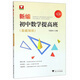 新編初中數(shù)學(xué)提高班（基礎(chǔ)知識）