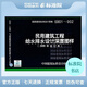 正版國標圖集標準圖S901～902（2009年合訂本）民用建筑工程給水排水設計深度圖樣