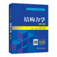 研究生入學(xué)考試叢書(shū)  結構力學(xué)（第三版）