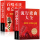 【正版大開本】中華歌曲500首 簡譜歌詞本 音樂本經(jīng)典老歌大全集紙質(zhì)書老歌經(jīng)典+流行歌曲+新歌老歌一起唱+百唱不厭難忘的歌+我愛老歌網(wǎng)絡(luò)經(jīng)典音樂基礎(chǔ)知識 【2冊】流行+百唱不厭