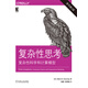 復(fù)雜性思考：復(fù)雜性科學(xué)和計算模型（原書第2版）