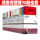 【官方正版】德魯克管理全套 管理學(xué)大師彼得·德魯克 卓有成效的管理者 德魯克管理三部曲 管理的實(shí)踐/管理使命責(zé)任實(shí)務(wù)/創(chuàng)新與企業(yè)家精神 德魯克管理+相關(guān)管理【全70冊】全套