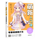 萌新入門(mén)課：零基礎漫畫(huà)少女