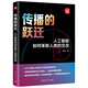 傳播的躍遷：人工智能如何革新人類(lèi)的交流（新時(shí)代·科技新物種）