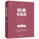 正版哈佛幸福課 積極心理學(xué)成功勵(lì)志書籍哈佛幸福課全面提升幸福指數(shù)風(fēng)靡的哈弗幸福課哈佛大學(xué)受歡迎幸福課 哈佛幸福課