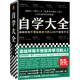 自學(xué)大全（掀起日本自學(xué)狂潮！送給所有不想放棄學(xué)習(xí)的人55個自學(xué)方法！管用一輩子！自學(xué)百科）