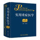實用重癥醫(yī)學第二版劉大為實用重癥書籍危重癥醫(yī)學急診醫(yī)學內(nèi)科學神經(jīng)病急診手冊病理生理神經(jīng)內(nèi)科人民衛(wèi)生出版社臨床醫(yī)學書籍實用