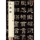 乙瑛碑 中華經(jīng)典碑帖彩色放大本 中華書局自營正版