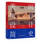 美國航母設計簡(jiǎn)史(圖解設計歷史)