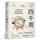 四千周 人生只有4000周 做好斷舍離 拒絕拖延心理學(xué)書(shū)籍 人生不過(guò)四千周 奧利弗博克曼 正確認識時(shí)間 才能更好地優(yōu)化自我