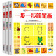 一步一步簡(jiǎn)筆畫(huà)（第二輯全套3冊）基礎點(diǎn)線(xiàn)面鍛煉觀(guān)察推理能力情景學(xué)畫(huà) 幼兒美術(shù)入門(mén)訓練書(shū)