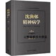 正版書沈漁邨精神病學(xué)（第6版）,陸林著,人民衛(wèi)生出版社