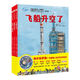 “向太空進發(fā)”中國載人航天科學(xué)繪本系列（全3冊）（飛船升空了+