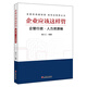 企業(yè)應(yīng)該這樣管：企管行政·人力資源編