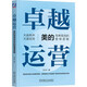 卓越運(yùn)營(yíng)——美的簡(jiǎn)單高效的管理邏輯