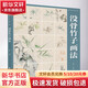 沒骨畫技法教程 沒骨竹子畫法 福建美術(shù)出版社 劉勝 編 書籍 圖書