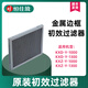 恒佳境空氣消毒機(jī)原裝 初效過濾器(金屬邊框) 移動(dòng)60立方米用