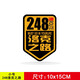 G217獨庫公路車貼G219大美新疆摩托車旅行越野自駕游G216貼紙G318 【小號反光】248洛克之路10x15cm
