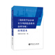 《危險(xiǎn)化學(xué)品企業(yè)安全風(fēng)險(xiǎn)隱患排查治理導(dǎo)則》應(yīng)用讀本