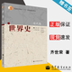 【官方包郵】世界史 近代卷  齊世榮  高等教育出版社