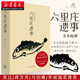 六里莊遺事 東東槍著(zhù) 販夫走卒的世說(shuō)新語(yǔ) 英達蔣方舟馬伯庸李誕  現當代文學(xué)短篇小說(shuō)故事隨筆散文