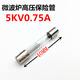 微波爐高壓保險絲管5KV 0.65/0.7/0.75/0.8/0.9A格蘭仕T8 10A250V 6*40 5KV0.75A （4厘米長(cháng)）5個(gè)