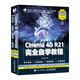 中文版Cinema 4D R21完全自學(xué)教程（數(shù)藝設(shè)出品）