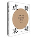 點(diǎn)贊·志疑——史記研讀隨筆