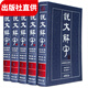 說(shuō)文解字 古代漢語(yǔ)字典古文工具書(shū) 全注全譯本文白對(duì)照版繁體版 許慎著段玉裁注 套裝全5冊(cè) 精裝