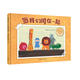 當(dāng)我們同在一起（聰明豆繪本·華文原創(chuàng)系列）