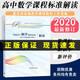 【正版速發(fā)】2020普通高中數學(xué)課程標準解讀 2017年版 新高中課標解讀 教育部基礎教育課程教材工