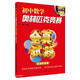 初中數(shù)學奧林匹克競賽全真試題 全國聯(lián)賽卷（2024詳解版）