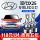 適用15-16-17-18-19-20款現代ix25led大燈改裝超亮聚光遠光近光一體車(chē)燈汽車(chē)燈泡 現代ix25 15-18款【無(wú)透鏡遠近一體】2支裝