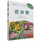 花卉學(xué)(普通高等教育十三五規劃教材)/園林與風(fēng)景園林系列