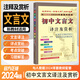 2024新版 初中文言文譯注及賞析人教版文言文全解大全一本通中考初中789年級語文文言文訓練