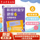 【新華書(shū)店】新加坡數學(xué)建模全12冊6-12歲一二三四五六年級培養畫(huà)圖進(jìn)階模型意識具象思維到抽象思維的過(guò)渡小學(xué)數學(xué)知識點(diǎn)逐個(gè)擊破難度拔高訓練 【2冊】新加坡數學(xué)建模6