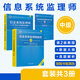 信息系統(tǒng)監(jiān)理師（第2版）——教程+大綱+試題分析（套裝共3冊(cè)）