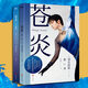 蒼炎羽生結弦傳記 世界花樣滑冰冬奧會(huì )羽生結弦運動(dòng)員個(gè)人自傳柚子 無(wú)限進(jìn)化 新華書(shū)店正版 蒼炎1+2