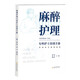 麻醉護理?？谱o士培訓手冊/華西醫(yī)學臨床系列