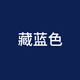 芷堯染色劑衣服染料翻新修復(fù)不褪色改黑色衣物還原環(huán)保不掉色 藏藍(lán)色(染色劑+固色劑+手套+說明