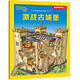 兒童世界歷史迷宮大冒險:送給孩子好玩兒的歷史啟蒙游戲書激戰(zhàn)古城堡