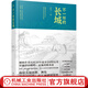 不一樣的長(cháng)城 連達 200幅手繪作品＋12個(gè)朝代＋9大軍鎮＋14個(gè)關(guān)隘＋90塊碑碣和文字磚＋100余篇文獻 中國長(cháng)城知識普及繪本 長(cháng)城修建歷史典故科普書(shū)籍