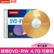 聯(lián)想（Lenovo） DVD+RW可擦寫光盤 刻錄盤 4.7G 空白盤碟 可重復(fù)刻錄DVD-RW DVD-RW 單片盒裝 可重復(fù)擦除 寫入
