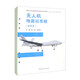 【活頁(yè)式教材】無(wú)人機地面站系統 田園 第一版