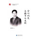 會(huì )計研究與教學(xué)的邏輯