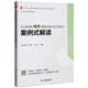 義務(wù)教育地理課程標準（2022年版）案例式解讀 大夏書系 李鐵安 楊九詮 主編